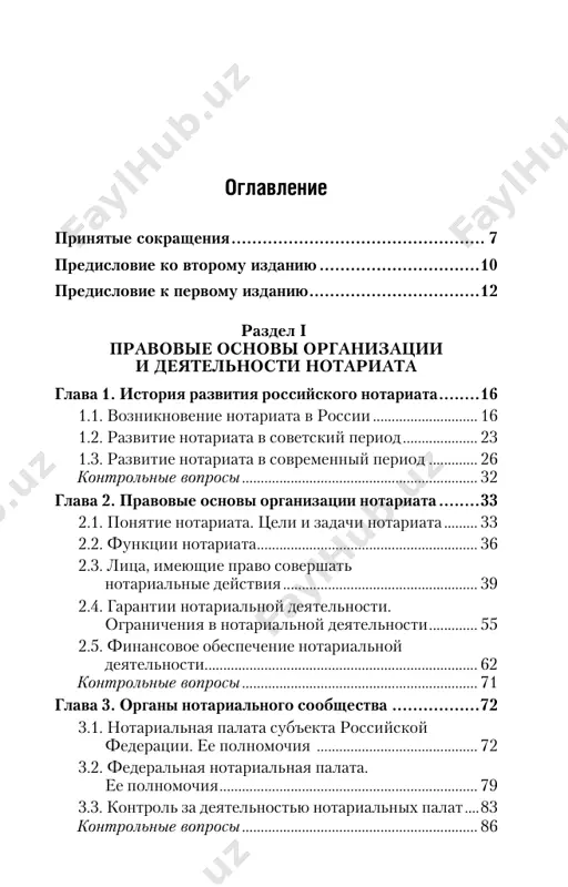 ............................................................................... 93 4.3. naznachenie na doljnost i osvobojdenie ot doljnosti notariusa .................................................101 4.4. prava i obyazannosti notariusov ...............................113 4.5. notarialniy okrug (territoriya deyatelnosti notariusa) ...............................................116 4.6. straxovanie notarialnoy deyatelnosti ...............120 4.7. otvetstvennost notariusa ..........................................124 4.8. notarialnoe deloproizvodstvo ...............................129 kontrolnie voprosi .............................................................154 glava 5. kontrol za professionalnoy deyatelnostyu notariusa .......................................... 155 5.1. sudebniy kontrol za professionalnoy deyatelnostyu notariusa ..............................................155 5.2. professionalniy kontrol za deyatelnostyu notariusa .........................................159 5.3. kontrol nalogovix organov za deyatelnostyu notariusa .........................................162 kontrolnie voprosi .............................................................165 razdel ii. notarialnie deystviya, pravila ix soversheniya glava 6. ponyatie, vidi i poryadok soversheniya notarialnix deystviy ............................................. 168 6.1. ponyatie notarialnogo deystviya ..............................168 6.2. vidi notarialnix deystviy .....................................171 6.3. poryadok soversheniya notarialnix deystviy ......177 kontrolnie voprosi .............................................................179 glava 7. obshie pravila soversheniya notarialnix deystviy .................................................................. 180 7.1. mesto soversheniya notarialnix deystviy ..........180 7.2. otlojenie i priostanovlenie soversheniya notarialnogo deystviya .................................................184 5îãëàâëåíèå 7.3. trebovaniya k dokumentam