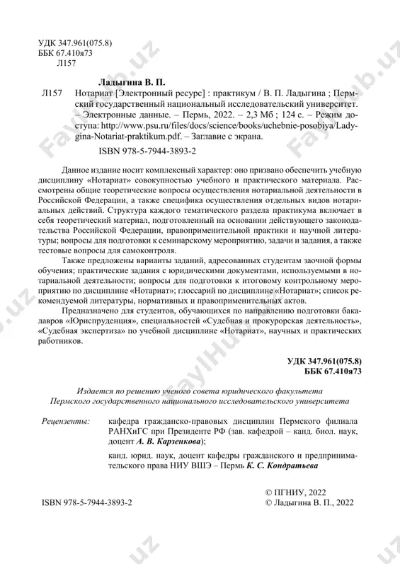 al ............................................................................. 16 voprosi dlya podgotovki .............................................................................. 18 zadachi ............................................................................................................. 18 zadaniya ........................................................................................................... 18 tema 3. predmet, printsipi i metodi notarialnoy deyatelnosti ... 19 teoreticheskiy material ............................................................................. 19 voprosi dlya podgotovki .............................................................................. 20 testovie voprosi dlya samokontrolya ......................................................... 20 zadachi ............................................................................................................. 22 tema 4. organizatsiya notarialnoy deyatelnosti v rossii ................ 24 teoreticheskiy material ............................................................................. 24 voprosi dlya podgotovki .............................................................................. 26 testovie voprosi dlya samokontrolya ......................................................... 27 zadachi ............................................................................................................. 27 zadaniya ........................................................................................................... 28 tema 5. kontrol za deyatelnostyu notariusa ........................................ 29 teoreticheskiy material ............................................................................. 29 testovie voprosi dlya samoproverki ......................................................... 31 zadachi ............................................................................................................. 31 tema 6. notarialnie deystviya i pravil