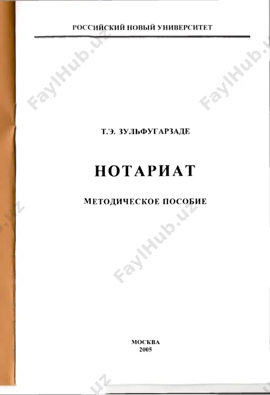 ata v rossiyskoy federatsii: tseli i zadachi. 2. funktsii notariata. mesto notariata v pravovoy sisteme. 3. istochniki pravovogo regulirovaniya notarialnoy deyatelnosti. 4. zarojdenie i razvitie instituta notariata. 5. istoriya razvitiya rossiyskogo notariata. 6. litsa, imeyushie pravo sovershat notarialnie deystviya. 7. litsenziya na pravo notarialnoy deyatelnosti. 8. garantii notarialnoy deyatelnosti. ogranicheniya v deyatelnosti notariusa. 9. prava, obyazannosti i otvetstvennost notariusa. 10. straxovanie deyatelnosti notariusa, zanimayushegosya chastnoy prakti­ koy. 11. notarialnoe deloproizvodstvo. 12. poryadok uchrejdeniya i likvidatsii doljnosti notariusa. 13. notarialniy okrug (territoriya deyatelnosti notariusa). 14. doljnosti stajera i pomoshnika notariusa. 15. poryadok zamesheniya doljnosti notariusa, zanimayushegosya chastnoy praktikoy. 16. finansovoe obespechenie deyatelnosti notariusov. 17. notarialnie palati sub'ektov rf: organizatsiya deyatelnosti; polnomochiya. 18. federalnaya notarialnaya palata: organizatsiya deyatelnosti, polnomochiya. 19. kontrol za deyatelnostyu notariusov. 20. notarialnie deystviya, sovershaemie notariusami, zanimayushimisya chastnoy praktikoy. 21. notarialnie deystviya, sovershaemie notariusami gosudarstvennix notarialnix kontor. 22. notarialnie deystviya, sovershaemie doljnostnimi litsami organov ispolnitelnoy vlasti. 23. notarialnie deystviya, …