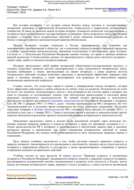 sformirovalas pod vliyaniem kak ekonomicheskix preobrazovaniy v obshestve, tak i izmeneniy sotsiokulturnoy i pravovoy paradigmi v storonu germanizatsii zakonodatelstva, priznaniya estestvennix i neot'emlemix prav cheloveka. soglasno st. 2 konstitutsii rossiyskoy federatsii imenno chelovek, ego prava i svobodi yavlyayutsya visshey tsennostyu. sootvetstvenno imenno eto predopredelilo glavnuyu rol instituta notariata - zashitu prav, svobod i zakonnix interesov grajdan. notariat predstavlyaet soboy krayne interesniy obshestvenno-gosudarstvenniy institut, v kotorom sushestvuet razvitaya sistema samoupravleniya v litse sovokupnosti notarialnix palat, visokie trebovaniya k litsam, pretenduyushim na zvanie notariusa, a takje razvitaya sistema notarialnix deystviy, kotorie pozvolyayut grajdanam i organizatsiyam effektivno zashishat svoi prava i zakonnie interesi, a takje predotvrashat ili razreshat vo vnesudebnom poryadke voznikayushie yuridicheskie konflikti. slojno skazat, chto sushestvuet kakaya-to edinaya i universalnaya model notariata, kotoraya budet effektivno deystvovat v lyubom obshestve na lyubom etape ego razvitiya. chelovechestvo ne stoit na meste, ono menyaetsya, evolyutsioniruet, vmeste s nim razvivaetsya vsya sistema prava i notariat …