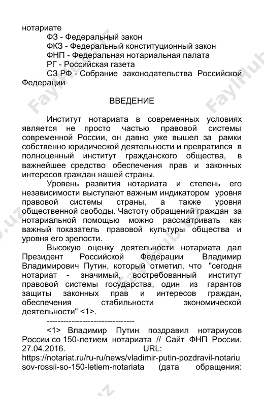 nno visoka v usloviyax rinochnoy ekonomiki, kogda vajnoe znachenie priobretayut voprosi zashiti prav i zakonnix interesov sobstvennikov. esli rassmatrivat pravo sobstvennosti kak odno iz osnovopolagayushix prav cheloveka v ekonomicheskoy sfere, to ochevidno, chto notariat, ukreplyaya i tsementiruya otnosheniya sobstvennosti, tem samim ukreplyaet tot bazis, na kotorom osnovano sovremennoe obshestvo i postroena model vnutriobshestvennogo vzaimodeystviya. sovremenniy otechestvenniy notariat sushestvuet ne izolirovanno, on, s odnoy storoni, yavlyaetsya chastyu gosudarstvennogo mexanizma, s drugoy storoni, predstavlyaet ob'edinenie lits svobodnoy professii. v silu visokoy obshestvennoy znachimosti svoix funktsiy notariat tesno vzaimodeystvuet s pravooxranitelnoy sistemoy gosudarstva, v tom chisle svyazan s deyatelnostyu sudebnoy vlasti. neredko notariat xarakterizuyut kak organ preventivnogo pravosudiya, kotoriy snijaet nagruzku na sudebnuyu sistemu, obespechivaet neobxodimie dlya suda besspornie dokazatelstva. v nashi dni notariusi igrayut vse bolee vajnuyu rol v obespechenii prava grajdan na kvalifitsirovannuyu yuridicheskuyu pomosh. povishaetsya znachenie pravozashitnoy i pravooxranitelnoy funktsii notariata. nesmotrya na uspeshnoe razvitie instituta notariata, v pravovom regulirovanii …