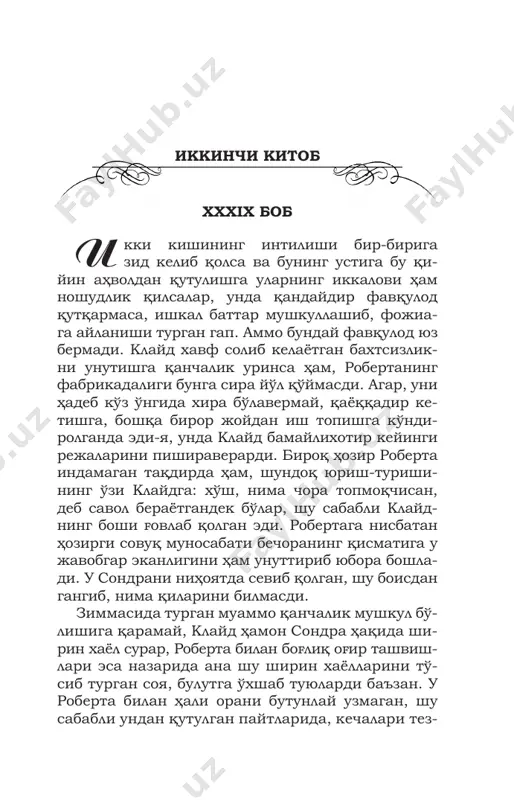 basharti u gil va bella grifits larning amakivachchasi ekan, yoqimtoyligi tufay- li hatto cho'ntagi quruq bo'lgan taqdirda ham uni hamma joyda qabul qilishayotgan ekan, xo'sh, nima uchun biz ham styuart bilan uni mehmonga chaqirol- maymiz, dedi-yu, gapni chalg'itib qo'ya qoldi. mis- sis finchlining shu bilan ko'ngli joyiga tushgan- day bo'ldi, ammo qiziga: klayd ikkalang zinhor 5amerika fojiasi apoq-chapoq bo'lib ketmanglar tag'in, deb nasihat qildi, sondra bir tomondan onasining haqligi- ni tushunardi-yu, ammo klaydga nihoyatda o'rga- nib qolganligi uchun onasini ham aldashga jazm etdi – axir, u klayd bilan har qanday sharoitda ham o'zi xohlagancha bemalol pinhona o'ynab-kulib yuraverishi mumkin-ku. aslida ham shunday edi, ularning uchrashuvlaridan voqif bo'lgan har bir kishi sondra bilan klayd o'rtasidagi yaqinlik tobora kuchayib borayotganini fahmlar, mabodo sondraning ota-onasi bundan xabar topganlari- da, shubha-siz, xavotirga tushib qolgan bo'lur edi- lar. klaydning butun xayoli u bilan bandligi u yoqda tursin, hatto sondraning o'zi ham endi sir- li, oxiri …