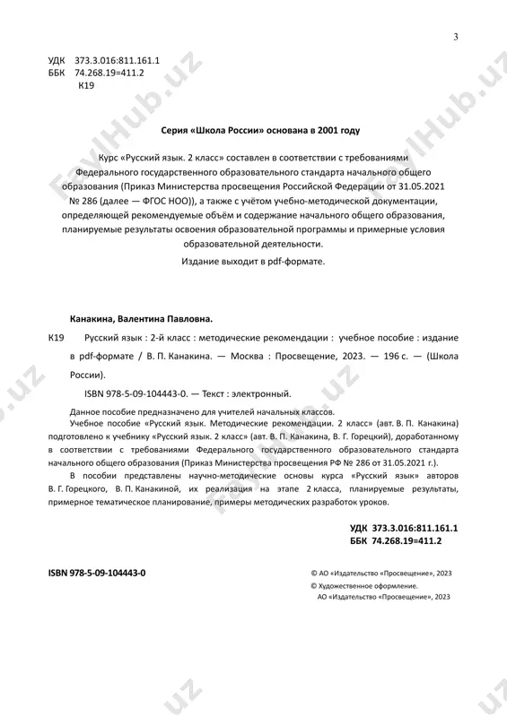 ogicheskoy i dialogicheskoy rechi, a takje navikov gramotnogo, bezoshibochnogo pisma kak pokazatelya obshey kulturi cheloveka. dostijenie postavlennix tseley izucheniya predmeta realizuetsya cherez reshenie ryada prakticheskix zadach:  razvitie rechi, mishleniya, voobrajeniya shkolnikov, umeniya vibirat sredstva yazika v sootvetstvii s tselyami, zadachami i usloviyami obsheniya;  formirovanie u mladshix shkolnikov pervonachalnix predstavleniy o sisteme i strukture russkogo yazika: leksike, fonetike, grafike, orfoepii, morfemike (sostave slova), morfologii i sintaksise;  formirovanie navikov kulturi rechi vo vsex eyo proyavleniyax, umeniy pravilno pisat i chitat, uchastvovat v dialoge, sostavlyat neslojnie ustnie monologicheskie viskazivaniya i pismennie teksti;  vospitanie pozitivnogo emotsionalno‐tsennostnogo otnosheniya k russkomu yaziku, chuvstva soprichastnosti k soxraneniyu ego unikalnosti i chistoti; probujdenie poznavatelnogo interesa k yaziku, stremleniya sovershenstvovat svoyu rech. sistematicheskiy kurs «russkiy yazik» predstavlen sleduyushimi soderjatelnimi liniyami: sistema yazika (osnovi lingvisticheskix znaniy): leksika, fonetika i orfoepiya, grafika, morfemika (sostav slova), grammatika (morfologiya i sintaksis); orfografiya i punktuatsiya; razvitie rechi. 6 soderjanie kursa …