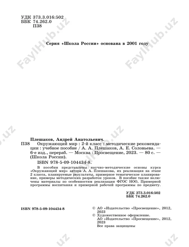 turi lichnosti. v kachestve drugogo vajneyshego aspekta soderjaniya 2 klassa sleduet videlit znakomstvo s jiznyu obshestva na primere svoego goroda ili sela. uchashiesya poluchayut elementarnie predstavleniya ob ekonomike, o prosteyshix proizvodstvennix protsessax i sootvet- stvuyushix professiyax lyudey, o kulture i obrazovanii. pri etom raskrivayutsya vajneyshie vzaimosvyazi mejdu prirodoy i xozyay- stvom, mejdu razlichnimi otraslyami ekonomiki, vospitivaetsya uvajenie k chestnomu, dobrosovestnomu trudu v lyuboy sfere jizni. vajnoe mesto v kurse 2 klassa zanimayut voprosi, svyazannie so zdorovem i bezopasnoy jiznedeyatelnostyu rebyonka. naryadu s ovladeniem pravilami gigieni predusmotreno obuchenie umeniyu orientirovatsya v situatsiyax, kotorie mogut predstavlyat opasnost na ulitse i doroge, na vode, v bitu, pri kontaktax s neznakomimi lyudmi i t. d. drugim vajnim aspektom soderjaniya kursa yavlyaet- sya obuchenie umeniyu obshatsya so sverstnikami i vzroslimi, osvoe- nie azbuki vejlivosti i elementarnix pravil povedeniya v seme, gostyax, shkole, obshestvennix mestax. mnogo vnimaniya vo 2 klasse udelyaetsya obucheniyu prosteyshim sposobam orientirovaniya na …