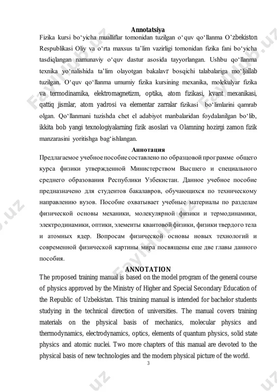 rli tuman uslubiy yondashishlar mavjud bo’lib, ularning eng samaradorlarini tanlash va matnlarni ravon bayon qilish murakkab va muallifdan katta mahorat talab qiladigan masaladir. shu nuqtai nazardan ushbu qo’llanma ayrim kamchiliklardan xoli emas. mavjud kamchilik va tanqidiy mulohazalarni mualliflar xolisona va mamnuniyat bilan qabul qiladilar. 5 i bo’lim mexanikaning fizik asoslari fizika fani tabiiy fanlar jumlasiga kirib, materiyaning ya’ni moddalar, maydonlarning umumiy xossalarini va uning harakat formalari, umumiy qonuniyatlarini o’rganadi. fizika tabiiy hodisalar haqidagi umumiy qonunlarni ochib beradi va bu qonunlar o’z navbatida boshqa fanlar hamda texnika sohasida amaliy jihatdan foydalaniladi. fizika fani texnika rivojlanishi bilan chambarchas bog’langandir. fizika fanining rivojlanishi texnika taraqqiyotida katta o’rin tutadi. texnika sohasidagi amaliy masalalarni yechish o’z navbatida fizika fani oldiga ko’plab muammolarni qo’yib uning rivojiga turtki bo’lib xizmat qilmoqda. tabiiy fanlar orasidagi uzviy bog’lanish va fanlar rivojini fizika qonunlarini u yoki bu sohalarda qo’llaydigan maxsus yangi fanlarning paydo bo’lishiga olib keladi. masalan fizikaviy ximiya-ximiyaviy jarayonlarni …