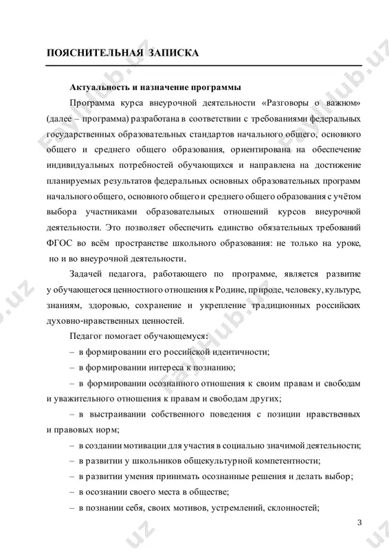 osoznanii svoego mesta v obshestve; – v poznanii sebya, svoix motivov, ustremleniy, sklonnostey; 4 – v formirovanii gotovnosti k lichnostnomu samoopredeleniyu. normativno-pravovuyu osnovu rabochey programmi kursa vneurochnoy deyatelnosti «razgovori o vajnom» sostavlyayut sleduyushie dokumenti: 1. ukaz prezidenta rossiyskoy federatsii ot 9.11.2022 № 809 «ob utverjdenii osnov gosudarstvennoy politiki po soxraneniyu i ukrepleniyu traditsionnix rossiyskix duxovno-nravstvennix tsennostey». 2. primernaya programma vospitaniya. odobrena resheniem federalnogo uchebno-metodicheskogo ob'edineniya po obshemu obrazovaniyu (protokol ot 2 iyunya 2020 g. №2/20). 3. prikaz ministerstva prosvesheniya rossiyskoy federatsii ot 31.05.2021 № 286 «ob utverjdenii federalnogo gosudarstvennogo obrazovatelnogo standarta nachalnogo obshego obrazovaniya» (zaregistrirovan 05.07.2021 № 64100). 4. prikaz ministerstva prosvesheniya rossiyskoy federatsii ot 31.05.2021 № 287 «ob utverjdenii federalnogo gosudarstvennogo obrazovatelnogo standarta osnovnogo obshego obrazovaniya» (zaregistrirovan 05.07.2021 № 64101). 5. prikaz ministerstva prosvesheniya rossiyskoy federatsii ot 18.07.2022 № 569 «o vnesenii izmeneniy v federalniy gosudarstvenniy obrazovatelniy standart nachalnogo obshego obrazovaniya» (zaregistrirovan 17.08.2022 № 69676). 6. prikaz ministerstva prosvesheniya …
