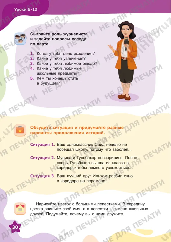 jelanie lyudey bit vmeste, chuvstvo vzaimnogo doveriya. ne dlya pechati ne dlya pechati ne dlya pechati ne dlya pechati ne dlya pechati ne dlya pechati ne dlya pechati ne dlya pechati ne dlya pechati ne dlya pechati ne dlya pechati ne dlya pechati ne dlya pechati ne dlya pechati ne dlya pechati ne dlya pechati ne dlya pechati ne dlya pechati ne dlya pechati ne dlya pechati ne dlya pechati ne dlya pechati ne dlya pechati 32 uroki 9-10 sarvar nemnogo leniv, poetomu ploxo uchitsya. takje on zastenchiv i redko razgovarivaet so svoimi odnoklassnikami. odnajdi uchitelnitsa skazala, chto sredi uchenikov 2-x klassov budet sorevnovanie po begu. «sarvar xorosho begaet, pust uchastvuet ot nashego klassa», — skazala aziza. sarvar soglasilsya i nachal uporno trenirovatsya. on viigral sorevnovanie i bil ochen rad, chto odnoklassniki doverili emu zashishat chest klassa. a kogda oni pozdravlyali ego i blagodarili, malchik chuvstvoval sebya chastyu drujnoy komandi. …