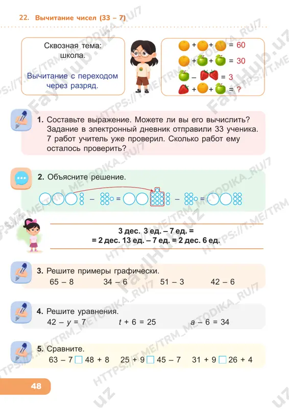 m e/ tr m_m et od ik a_ ru ht tp s: //t .m e/ tr m_m et od ik a_ ru /7 50 23. vichitanie s perexodom cherez razryad. skvoznaya tema: igrushki. vichitanie chisel (43 – 7) + + = 6 + = 14 – – = ? 4. reshite zadachu s pomoshyu kratkogo usloviya. na fabrike igrushek izgotovili 12 korobok samolyo­ tikov, 18 korobok vertolyotov i 14 korobok tankov. v magazin otpravili vsego 7 korobok. skolko korobok s igrushkami eshyo ostalos na fabrike? 2. reshite zadachu s pomoshyu sxemi. v magazine prodayotsya 45 raznix kukol. 8 iz nix umeyut govorit. skolko obichnix kukol v magazine? na skolko govoryashix kukol menshe, chem obichnix? 1. reshite primeri po obraztsu. 43 – 7 = (43 – 3) – 4 = 40 – 4 = 36 3 4 obrazets: 71 – 2 64 – 9 93 – 8 45 – 7 77 …