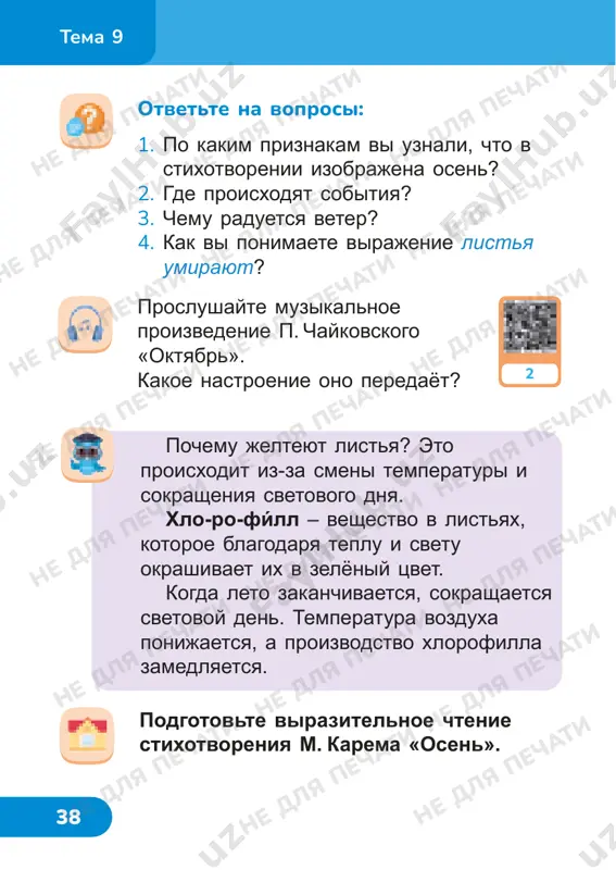 chati ne dlya pechati ne dlya pechati ne dlya pechati ne dlya pechati ne dlya pechati ne dlya pechati ne dlya pechati ne dlya pechati ne dlya pechati 41 tema 10 – chto ti vchera s'el vse tri konfeti odin. malchik ispugalsya i ne znal, chto skazat. a starushka dala emu kulyok s konfetami i govorit: – pojaluysta, otnesi eto tvoim tovarisham, chi konfeti ti vchera s'el, a sam ne esh. malchik poshyol k tem rebyatam – otdal im kulyok konfet. – a ti? – sprosili oni. – ya uje el, – skazal on. a sam prishyol domoy, vstal pered zerkalom i dolgo v nego smotrelsya, rassujdaya: – glaza, kak glaza. gde je tut napisano, chto ya s'el te konfeti? 41 prochitayte rasskaz i podgotovte pereskaz. 1. pochemu rebyata pomogli pojiloy jenshine? 2. chem ugostila jenshina rebyat? 3. a kak bi vi postupili na meste malchikov? 4. chto znachit chitat …
