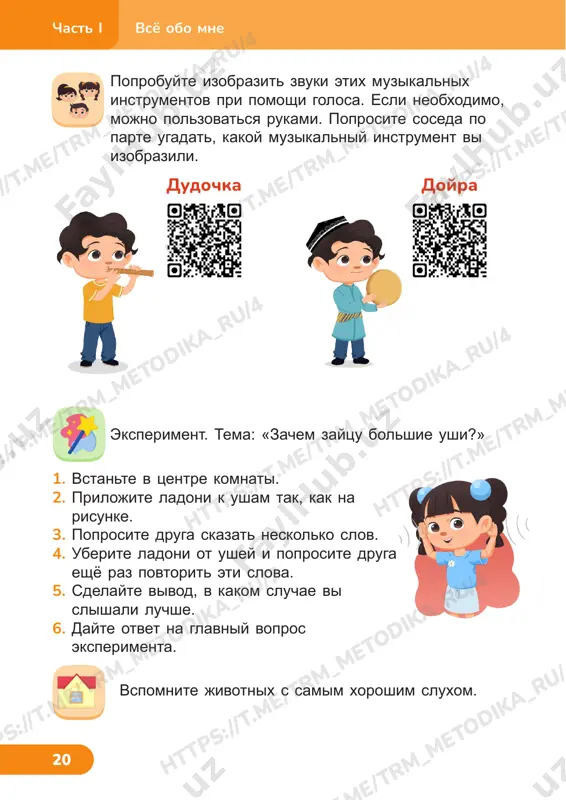 ht tp s: //t .m e/ tr m_m et od ik a_ ru /4 ht tp s: //t .m e/ tr m_m e ht tp s: //t .m e/ tr m_m et tp s: //t .m e/ tr m_m et od ik a_ ru /4 tp s: //t .m e/ tr m_m et od ik a_ ru /4 vsyo obo mne chast i 23 parfyumer — eto professiya, v kotoroy obonyanie igraet vajnuyu rol. parfyumer sozdayot raznie aromati, kotorie zatem dobavlyayut v duxi, shampuni ili kremi. v etix slovax peremeshalis bukvi. ugadayte eti slova. kakoe slovo lishnee? apxaz tomara zalg idux son eksperiment. tema: «nos mojet razlichat mnogo zapaxov». 1. zavyajite drugu glaza. podnosite k ego nosu po ocheredi yabloko, banan, shokolad, luk, chesnok, xleb. 2. poprosite ego ugadat po zapaxu, chto pered nim. 3. otvette na vopros, pochemu emu udalos otgadat eti zapaxi. 4. sdelayte vivod. vspomnite priyatnie i …