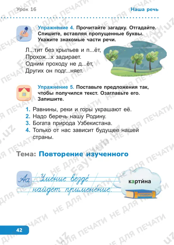 glavte. naydite opornie slova. spishite perviy abzats. v poslednem predlojenii podcherknite grammaticheskuyu osnovu. na kartine i. i. levitana izobrajyon osenniy den. nebo goluboe, svetloe. vdali vidna derevushka1. na perednem plane tixaya lesnaya rechka. derevya odelis v zolotoy naryad. glyadya na kartinu, ponimaesh, chto xudojnik ochen lyubil osen. vmeste s xudojnikom mi vosxishaemsya krasotoy rodnogo kraya. uprajnenie 3. prochitayte otrivok stixotvoreniya. nazovite avtora. kak bi vi ozaglavili eto proizvedenie? pochemu? kakie priznaki oseni nazivaet poet? vipishite videlennie slova, razdelite na slogi, postavte udarenie. uj nebo osenyu dishalo, uj reje solnishko blistalo, koroche stanovilsya den, lesov tainstvennaya sen s pechalnim shumom obnajalas. ne dlya pechati ne dlya pechati ne dlya pechati ne dlya pechati ne dlya pechati ne dlya pechati ne dlya pechati ne dlya pechati ne dlya pechati ne dlya pechati ne dlya pechati ne dlya pechati ne dlya pechati ne dlya pechati ne dlya pechati ne dlya pechati ne dlya …