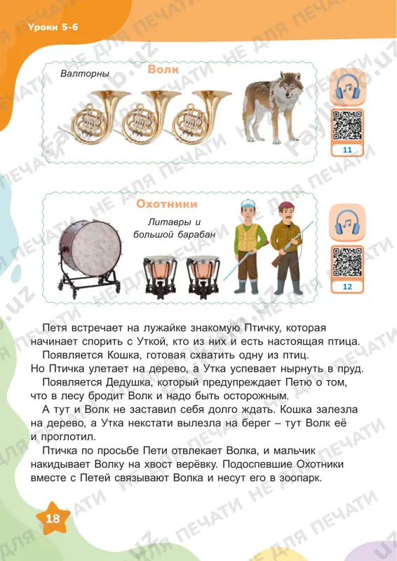 iya bivaet raznoy: plavnoy, tantsevalnoy, torjestvennoy. melodiya – eto to, bez chego muzika sushestvovat ne mojet. tak je v muzike vajen lad. on peredayot nastroenie – vesyoloe ili grustnoe. major – vesyoliy lad. minor – grustniy lad. major minor uroki 7-8 ne dlya pechati ne dlya pechati ne dlya pechati ne dlya pechati ne dlya pechati ne dlya pechati ne dlya pechati ne dlya pechati ne dlya pechati ne dlya pechati ne dlya pechati ne dlya pechati ne dlya pechati ne dlya pechati ne dlya pechati ne dlya pechati ne dlya pechati ne dlya pechati ne dlya pechati ne dlya pechati ne dlya pechati ne dlya pechati ne dlya pechati 22 eshyo odno sredstvo muzikalnoy virazitelnosti – tembr. tembr – eto okraska zvuka. imenno po tembru vi mojete otlichit golos mami ot golosa papi, babushki, dedushki. registr – visota zvuka. registr bivaet visokiy, sredniy i nizkiy. uroki 7-8 22 • …