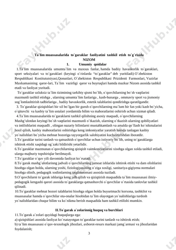 , uning mohiyati va afzalliklari to`g`risida tushuntirish ishlarini olib borish; v) kasbiy va nazariy bilimlarini muntazam oshirib borish; g) konkurs va tanlovlarda ishtirok etish; d) to`garak mashg`ulotlari uchun zarur bo`lgan barcha mashg’ulotlik, o`quv qo`llanma va daftarlarni olib kelish; e) texnika xavfsizligi va sanitariya gigiena me`yorlariga rioya qilish. iii.to`garak ishini tashkil etish va rahbarlik qilish 13.ta`lim muassasasining ilmiy-pedagogik kengashi qarori asosida to`garaklar tashkil etiladi. 14.ta`lim muassasalarida tashkil qilingan to`garaklar ishini nazorat qilish ta`lim muassasasi direktorining ma`naviy – ma`rifiy ishlari bo`yicha o`rinbosari zimmasiga yuklatiladi. 15.ta`lim muassasasida faoliyat ko`rsatayotgan pedagog yoki ishlab chiqarish ta`limi ustasi ilmiy-pedagogik kengash qarori asosida fan to`garagini tashkil etadi. 16. har bir to`garakdagi o`quvchilar soni 5 nafardan kam bo`lmasligi kerak. 17.to`garak yonalishini o`ziga xosligiga ko`ra (cholg`u ansambli , xor, raqs, sport turlari va boshqalar) chuqurlashtirilgan mualliflik dasturlari mavjud bo`lganda , alohida iste`dodga ega bo`lgan o`quvchilar bilan yakka tartibda ish olib borilishi mumkin. 18.to`garak rahbarlari ta`lim muassasasining asosiy shtatidagi o`qituvchilar …