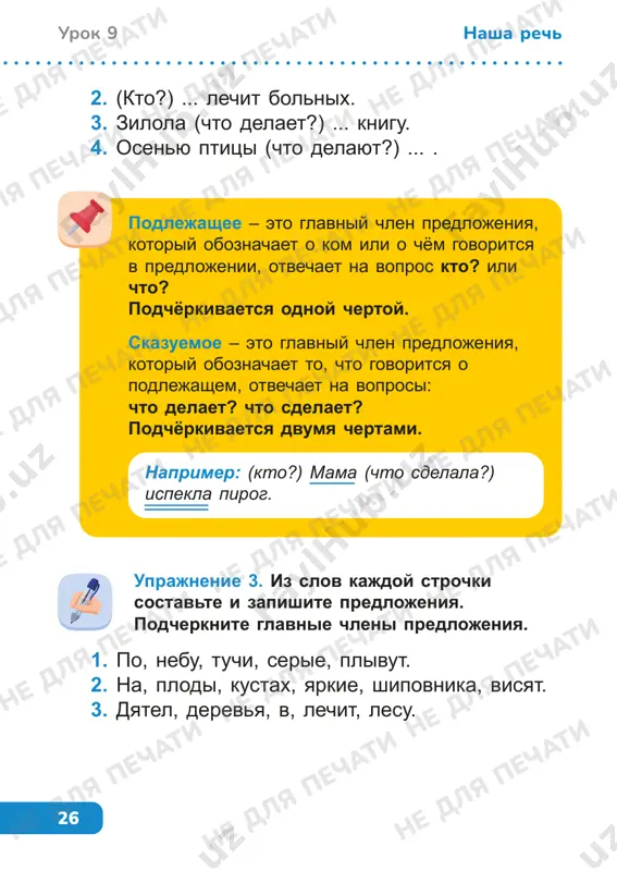 urok 10 nasha rech uprajnenie 2. spishite. podcherknite glavnie chleni predlojeniya. yarko svetit solnishko. parviz1 risuet kraskami. nigora polivaet tsveti. marina krasivo pishet v tetradi. uprajnenie 3. prochitayte. spishite, vstavlyaya propushennie bukvi. podcherknite grammaticheskuyu osnovu predlojeniya. ucheniki pom...gayut dru... drugu. mi zashish...em slabix. deti uvajayut starsh...x. uprajnenie 4. ozaglavte. spishite, oboznachaya granitsi predlojeniy. podcherknite podlejashee i skazuemoe. ne dlya pechati ne dlya pechati ne dlya pechati ne dlya pechati ne dlya pechati ne dlya pechati ne dlya pechati ne dlya pechati ne dlya pechati ne dlya pechati ne dlya pechati ne dlya pechati ne dlya pechati ne dlya pechati ne dlya pechati ne dlya pechati ne dlya pechati ne dlya pechati ne dlya pechati ne dlya pechati ne dlya pechati ne dlya pechati 29 urok 11nasha rech uprajnenie 5. spishite, vstavlyaya propushennie bukvi. v kajdom predlojenii podcherknite glavnie chleni. nastupila os...n. ptitsi1 ul...teli, d...revya obnaj...lis, dolini opusteli. tema: povtorenie uprajnenie …