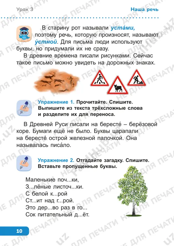 multfilmam radi deti. ne derevo, a s listochkami, ne rubashka, a sshita, ne rastenie, a s koreshkom, ne chelovek, a rasskazivaet. sdelayte vivod: kakaya bivaet rech? ponyatnaya, nevnyatnaya, pravilnaya, bednaya, gramotnaya, sbivchivaya, grubaya, kulturnaya, toroplivaya, virazitelnaya. ob'yasnite svoy vibor. uprajnenie 2. razdelite slova na dva stolbika. v perviy – slova, kotorie rasskajut o rechi vospitannogo cheloveka, vo vtoroy – o rechi, kotoruyu nado ispravit. ne dlya pechati ne dlya pechati ne dlya pechati ne dlya pechati ne dlya pechati ne dlya pechati ne dlya pechati ne dlya pechati ne dlya pechati ne dlya pechati ne dlya pechati ne dlya pechati ne dlya pechati ne dlya pechati ne dlya pechati ne dlya pechati ne dlya pechati ne dlya pechati ne dlya pechati ne dlya pechati ne dlya pechati 13 urok 4nasha rech znaete li vi, chto v drevney gretsii i rime proxodili sostyazaniya oratorov? orátor – tot, kto vistupaet s rechyu, …