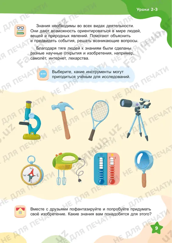 oditsya observatoriya mirzo ulugbeka? 2. kakoy vklad v razvitie nauki vnyos mirzo ulugbek? zvyozdi ulugbeka ne dlya pechati ne dlya pechati ne dlya pechati ne dlya pechati ne dlya pechati ne dlya pechati ne dlya pechati ne dlya pechati ne dlya pechati ne dlya pechati ne dlya pechati ne dlya pechati ne dlya pechati ne dlya pechati ne dlya pechati ne dlya pechati ne dlya pechati ne dlya pechati ne dlya pechati ne dlya pechati ne dlya pechati ne dlya pechati ne dlya pechati ne dlya pechati ne dlya pechati ne dlya pechati ne dlya pechati ne dlya pechati 11 uroki 2-3 kak vi dumaete, chto obshego i chem otlichayutsya uchyonie drevnosti i sovremennosti? ispolzuya knigi iz domashney i shkolnoy bibliotek, naydite poslovitsi o znaniyax. teper ya znayu, chto... mne interesno izuchat... podumayte i prodoljite predlojeniya. ne dlya pechati ne dlya pechati ne dlya pechati ne dlya pechati ne dlya …