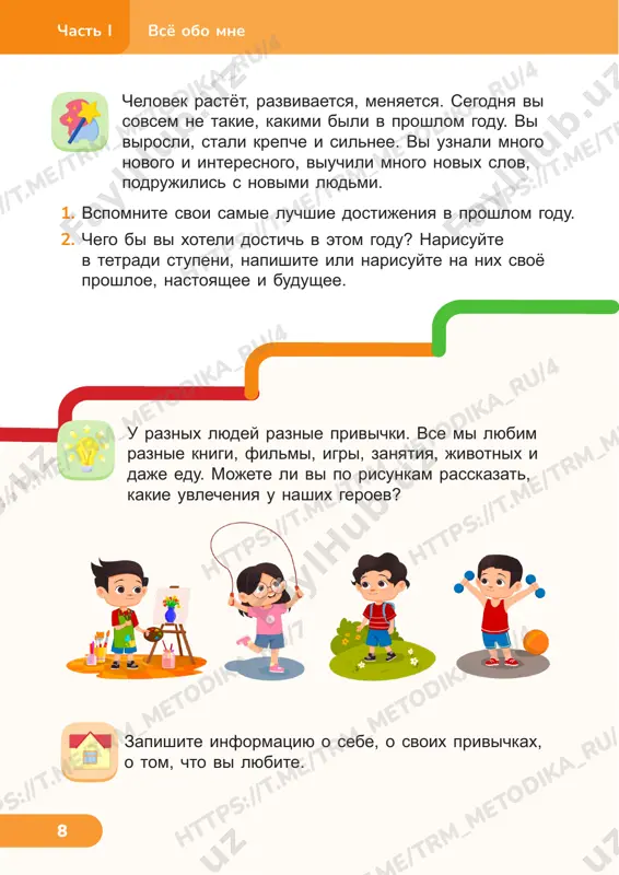 d ik a_ ru /4 tp s: //t .m e/ tr m_m et od ik a_ ru /7 ht tp s: //t .m e/ tr m_m et od ik a_ ru /4 //t .m e/ tr m_m et od ik a_ ru /4 ht tp s: //t .m e/ tr m_m et od ik a_ ru /4 ht tp s: //t .m e/ tr m_m e ht ht tp s: //t .m e/ tr m_m et od ik ht ht tp s: /t .m e/ tr m_m et od ik a_ ru /4 tp s: //t .m e/ tr m_m et od ik a_ ru /4 vsyo obo mne chast i 11 1. viberite iz tablitsi slova i risunki, kotorie vam nravyatsya. chto vi vibrali? 2. chto vibrali vashi druzya? skolko slov i risunkov sovpali? 3. kak vi dumaete, pochemu vam nravyatsya odinakovie veshi? bol golod mama radost zdorove drug, …