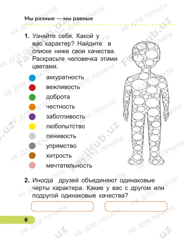 dolgu smotret televizor, igrat v kompyuternie igri. 2. vipolnyat uprajneniya dlya glaz. 3. bolshe gulyat na svejem vozduxe. 4. silno naklonyatsya pri pisme. 5. teret glaza rukami. ne dlya pechati ne dlya pechati ne dlya pechati ne dlya pechati ne dlya pechati ne dlya pechati ne dlya pechati ne dlya pechati ne dlya pechati ne dlya pechati ne dlya pechati ne dlya pechati ne dlya pechati ne dlya pechati ne dlya pechati ne dlya pechati ne dlya pechati ne dlya pechati ne dlya pechati ne dlya pechati ne dlya pechati ne dlya pechati ne dlya pechati 12 ya slushayu mir 1. otmette tolko te predmeti, kotorie mi mojem uslishat. 2. podberite kachestva, protivopolojnie po znacheniyu. podberite k kajdomu slovu nujniy zvuk. pisk mishi (kakoy?) raskat groma (kakoy?) ryov samolyota (kakoy?) smex rebyonka (kakoy?) gromkiy visokiy zvonkiy silniy ne dlya pechati ne dlya pechati ne dlya pechati ne dlya pechati ne …