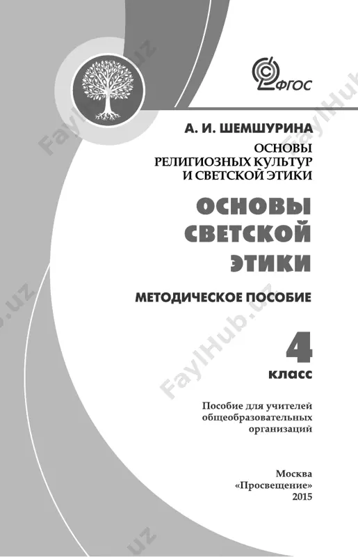 odiki prepodavaniya v nachalnoy shkole. dannoe posobie obleg- chit uchitelyam protsess podgotovki i provedeniya urokov. 5 1. pedagogicheskie osobennosti modulya «osnovi svetskoy etiki» problema duxovno-nravstvennogo razvitiya i vospita- niya podrastayushego pokoleniya, stol ostro vstavshaya pered sovremennoy shkoloy v svyazi s vvedeniem uchebnogo predmeta «osnovi religioznix kultur i svetskoy eti- ki», odnim iz moduley kotorogo yavlyaetsya kurs «osnovi svetskoy etiki», vizvala neobxodimost zadumatsya nad samim znacheniem ponyatiya «duxovnost» i opredeleniem sushnostnix zadach uchebnogo predmeta vospitatelnoy na- pravlennosti v ego realizatsii. prepodavatelyu etiki vajno uchitivat svetskiy kon- tekst znacheniya ponyatiya «duxovnost» kak visshix smislov, opredelyayushix chelovecheskuyu jiznedeyatelnost. imenno takoy leytmotiv opredelyaet soderjanie i logiku modulya «osnovi svetskoy etiki», chto pozvolit rebyonku osoznan- no opredelit svoyo ya v otnoshenii k okrujayushemu miru, lyudyam i k samomu sebe v protsesse izucheniya eticheskix ponyatiy. glavniy eticheskiy printsip etix otnosheniy — uvajenie i dobrojelatelnost, proyavlennie k drugomu cheloveku. soglasno bazisnomu uchebnomu planu predmet «osno- vi religioznix …