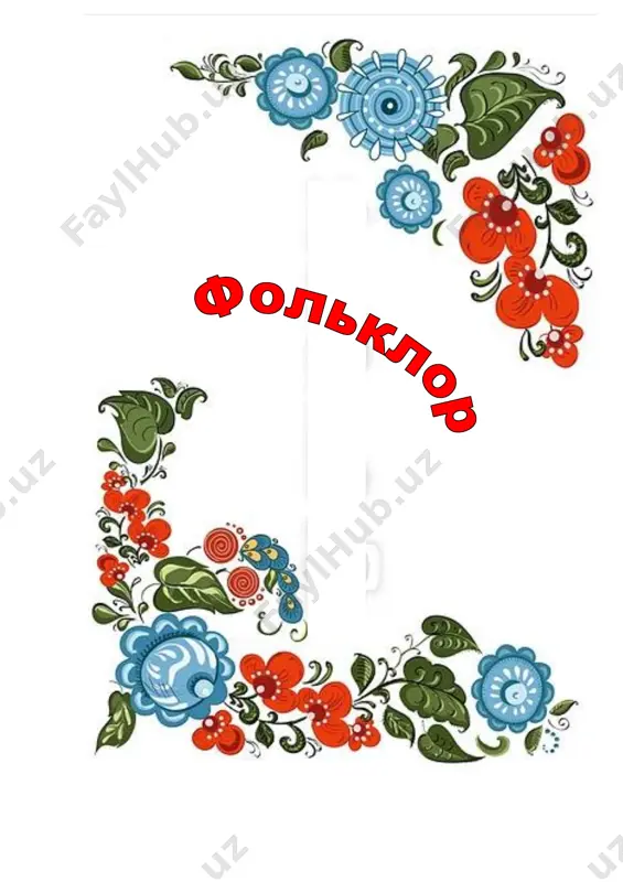 enkiy, ulojili li tebya?  anyusha — na perinku, varyusha — pod prostinku, katyusha udala mne podushechku dala! 7 poslovitsi a. s. pushkin govoril o poslovitsax «a chto za roskosh, chto za smisl, kakoy tolk v kajdoy poslovitse nashey. chto za zoloto!..» poslovitsi i pogovorki po pravu nazivayutsya jemchujinami ustnogo narodnogo tvorchestva. v nix zaklyuchena narodnaya mudrost, mnogovekovoy opit lyudey. krome togo, poslovitsi metki i tochni, krasivi i zvuchni. ved xorosho postroennaya fraza ne tolko legko zapominaetsya, no i ostree zvuchit, luchshe formuliruet misl. poslovitsi legko i bistro zapominayutsya, potomu chto poxoji po skladu rechi na korotkie stixotvoreniya.  ne tot xorosh, kto litsom prigoj, a tot xorosh, kto dlya dela goj.  ne nadoben klad, koli v seme lad.  samolyub nikomu ne lyub.  na chujoy storone i vesna ne krasna.  smotri derevo v plodax, a cheloveka v delax.  svoya zemlya i v gorsti mila.  …