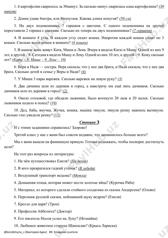 @korobitsyna_v (viktoriya adyan) vk: kladovaya uchitelya 1. 6 kartofelin svarilos za 30minut. za skolko minut svarilas odna kartofelina? (30 minut) 2. dlina udava 4metra, ili 8popugaev. kakova dlina popugaya? (50 sm) 3. na dvux podokonnikax 7 gorshkov s tsvetami. s odnogo podokonnika na drugoy perestavili 2 gorshka s tsvetami. skolko ix teper na dvux podokonnikax? (7 gorshkov) 4. v komnate 4 ugla. v kajdom uglu sidit koshka. naprotiv kajdoy koshki sidyat po 3 koshki. skolko vsego koshek v komnate? (4 koshki) 5. v nashem dome jivut katya, masha i lena. vchera ya videla katyu i mashu. odnoy iz nix 9 let, a drugoy – 8. segodnya ya videla mashu i lenu. odnoy iz nix 10 let, a drugoy – 9. komu skolko let? (kate – 8, mashe – 9, lene – 10) 6. vera i nadya — sestri. vera skazala, chto u nee dva brata, i nadya skazala, chto u …