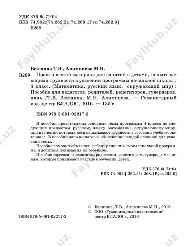 ................................................ 37 predlog i soyuz .............................................................. 39 imya chislitelnoe .......................................................... 42 izmenenie glagolov po vremenam ..................................... 44 izmenenie glagolov po litsam .......................................... 47 spryajenie glagolov ....................................................... 49 4 matematika ................................................................. 53 slojenie i vichitanie chisel ot 1 do 1000 ......................... 54 umnojenie trexznachnogo chisla na odnoznachnoe ................. 62 delenie trexznachnogo chisla na odnoznachnoe ...................... 66 edinitsi izmereniya ....................................................... 70 zadachi na dvijenie ....................................................... 80 slojenie i vichitanie mnogoznachnix chisel ..................... 84 umnojenie mnogoznachnix chisel ...................................... 91 delenie mnogoznachnix chisel ........................................... 95 pismennoe umnojenie na dvuxznachnoe chislo ................... 98 pismennoe delenie na dvuxznachnoe chislo ...................... 102 pismennoe umnojenie na trexznachnoe chislo ................. 105 pismennoe delenie na trexznachnoe chislo ...................... 109 okrujayushiy mir ..................................................... 111 solnechnaya sistema ....................................................... 112 ravnini i gori ........................................................... 113 prirodnie zoni .......................................................... 114 les i vodoyom ................................................................ 117 rastenievodstvo ........................................................... 118 mir drevnosti i srednie veka ...................................... 120 drevnyaya rus ............................................................... 1