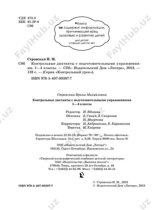 bukvoy e i zapomni, kak oni pi- shutsya. exo, ekskavator, eskalator, ekler, ekran, epoxa, era, poema, aeroport. orfografiya orfogramma «sochetaniya chk, chn» 13. prochitay. vipishi slova s propushennimi buk- vami. vstav, gde neobxodimo, . podcherkni socheta - nie chk. laska, beloch…ka i medved… — ya, lasoch…ka, k zime belen…koy stala — kak beryozka! — a ya, beloch…ka, seren…koy — kak osinka! 7 — nu a ya, medvedishe, kak yoloch…ki: zimoy i le- tom odnim tsvetom! (n. sladkov) 14. spishi, vstavlyaya chk ili chn. oboznach orfo- grammu. molo…iy, tsveto…iy, po…a, na…yot, doshe…i, ru…a, re…ie, babo…a, vodi…a. 15. napishi po obraztsu. o b r a z e ts: lena — lenochka, polya — polechka. tamara, alla, tanya, lida, raya, marina, jenya, anya, inna, lyuba. 16. podcherkni v slovax zvuki, kotorie vsegda myag- kie. nochnaya babochka, vechnozelyonoe derevo, rijiy she- nok, konechnaya ostanovka, chyornie tuchki, melkie she- pochki, mayskiy juk, jyoltie listya, novogodniy …