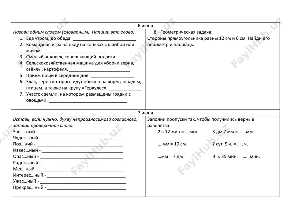 poluchilis vernie ravenstva: 2 ch 12 min = … min 3 dm 7 mm = ……mm … mm = 10 sm 2 sut. 5 ch. = ….. ch. …mm = 7 dm 4 ch. 35 min. = ….. min. 8 iyunya vipolni sintaksicheskiy razbor predlojeniya (⁴), morfologicheskiy razbor (³) izvilistaya dorojka priv…la k sadu³. __________________________________________________ __________________________________________________ __________________________________________________ __________________________________________________ __________________________________________________ __________________________________________________ __________________________________________________ reshi zadachu: odin chaban nastrigaet s tryox ovets 18 kg shersti, a drugoy s pyati ovets 35 kg. kto iz nix nastrigaet s odnoy ovtsi bolshe shersti i na skolko bolshe? 9 iyunya k dannim slovam pripishi protivopolojnie po znacheniyu s tem je kornem. videli pristavku. razvyazat – svyazat razdvinut - ________________________________ razlojit - _________________________________ razvernut - _________________________________ vbejat - ___________________________________ vnesti - ____________________________________ v'exat - ___________________________________ reshi uravneniya: 198 + x = 485 u + (372 - 183) = 507 10 iyunya spishi, pravilno upotreblyaya predlogi i pristavki. …
