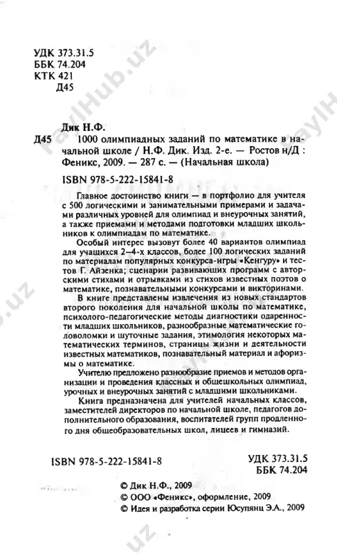 lyu predlojeni razlichnie vari­ anti klassicheskix olimpiadnix zadaniy po matematike dlya nachalnoy shkoli: 9 variantov dlya 2-x, 15 variantov dlya 3-x, 17 variantov dlya 4-x klassov — po 8 zadaniy v kajdom variante. v nekotorix variantax privodyatsya otveti k za­ daniyam. krome etogo zdes uchitel naydet 60 zanimatel­ nix zadach i zadaniy s otvetami dlya matematicheskix olim­ piad v 3-4-x klassax (po materialam konkursa — igri «kenguru») i 50 matematicheskix zadach iz razlichnix izves­ tnix testov g. ayzenka dlya odarennix rebyat i uchiteley. tretya glava posvyashena problemam podgotovki rebyat, nachinaya s 1-go klassa, k matematicheskim olimpiadam. v ney uchitel naydet otveti na voprosi tipa «chto takoe «kenguru»?», «chem interesen etot konkurs-igra?», «gde mojno nayti informatsiyu o konkursax i olimpiadax dlya mladshix shkolnikov?». zdes pomeshen poznavatelniy material «iz istorii chisel i tsifr»; avtorskie zanima­ telnie stixi i otrivki iz stixotvoreniy v.n. savicheva o tsifrax i schete dlya pervoklassnikov; mini-reshebnikdlya pervoklassnikov, logicheskie …