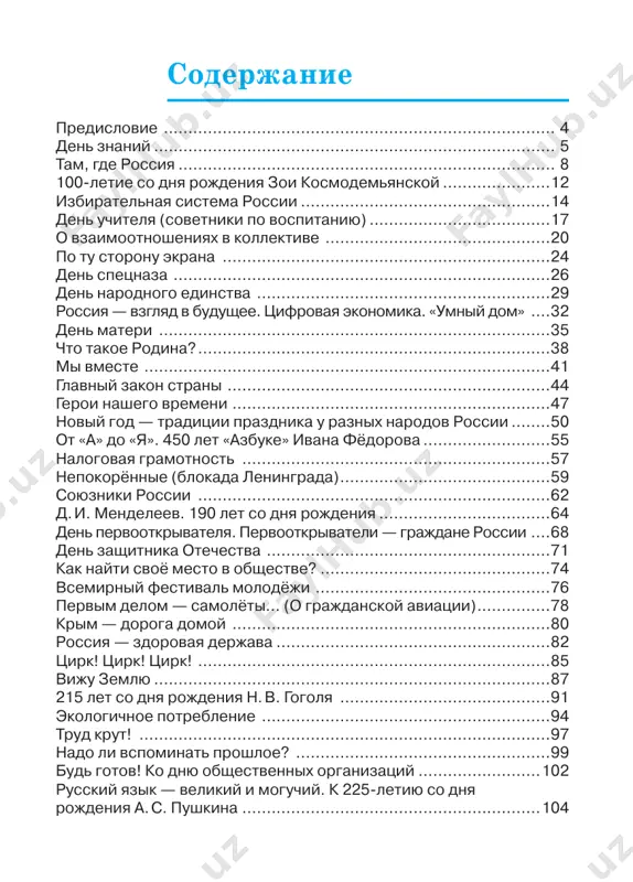 obshestve?................................................74 vsemirniy festival molodyoji .................................................76 pervim delom — samolyoti... (o grajdanskoy aviatsii)................78 krim — doroga domoy ..................................................................80 rossiya — zdorovaya derjava.........................................................82 tsirk! tsirk! tsirk! .........................................................................85 viju zemlyu..................................................................................87 215 let so dnya rojdeniya n. v. gogolya ............................................91 ekologichnoe potreblenie ............................................................94 trud krut! .....................................................................................97 nado li vspominat proshloe? .....................................................99 bud gotov! ko dnyu obshestvennix organizatsiy..........................102 russkiy yazik — velikiy i moguchiy. k 225-letiyu so dnya rojdeniya a. s. pushkina ..............................................................104 4 predislovie uvajaemie uchitelya i roditeli! programma po vneurochnoy deyatelnosti «razgovori o vajnom», razrabo- tannaya ministerstvom prosvesheniya rossiyskoy federatsii s tselyu formi- rovaniya i razvitiya obshekulturnoy kompetentsii u obuchayushixsya, napravlena na razvitie u nix tsennostnogo otnosheniya k rodine. razgovori i besedi, kotorie doljni ispolzovatsya kak osnovnoy format dlya provedeniya zanya- tiy, pozvolyat shkolnikam virabotat ne tolko sobstvennuyu mirovozzren- cheskuyu pozitsiyu po obsujdaemim temam, no i zakrepit osnovnie kommuni- kativnie naviki, a takje uvajitelnoe otnoshenie k narodam rossii, k eyo istorii, bogatoy prirode …