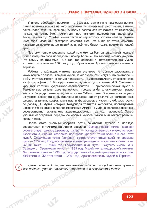 lee pozdnego goda poryadkoviy nomer bolshe. po tablitse mojno uvidet, chto samim rannim bil 1876 god, god osnovaniya gosudarstvennogo muzeya, a samim pozdnim — 2001 god, god obrazovaniya arxeologicheskogo muzeya v termeze. rabotaya s tablitsey, uchitel prosit uchenikov po tablitse rasskazat, v kakoy god bil osnovan kajdiy muzey, kakie eksponati mogut bit vistavleni v nyom. uchitel mojet ne tolko podskazat, no i pokazat chast etix ekponatov na fotografiyax. (v gosudarstvennom muzee iskusstv imeni i.v. savitskogo xranyatsya kartini xudojnikov-avangardistov. v arxeologicheskom muzee v termeze vistavleni drevnie moneti, predmeti bita, skulpturi, ravno kak i v gosudarstvennom muzee istorii uzbekistana. v muzee prikladnogo iskusstva uzbekistana vistavleni obraztsi rabot razlichnix remeslennix shkoli: vishivka, kovri, glinyanie i farforovie izdeliya, obraztsi rezki po derevu., v muzee istorii temuridov xranyatsya eksponati, posvyashyonnie istorii uzbekistana v period pravleniya amira temura. v jeleznodorojnom, sootvestvenno, vistavlena jeleznodorojnaya texnika, parovozi). zatem ucheniki opredelyayut poryadok osnovaniya muzeev: kakoy bil otkrit ranshe, kakoy …