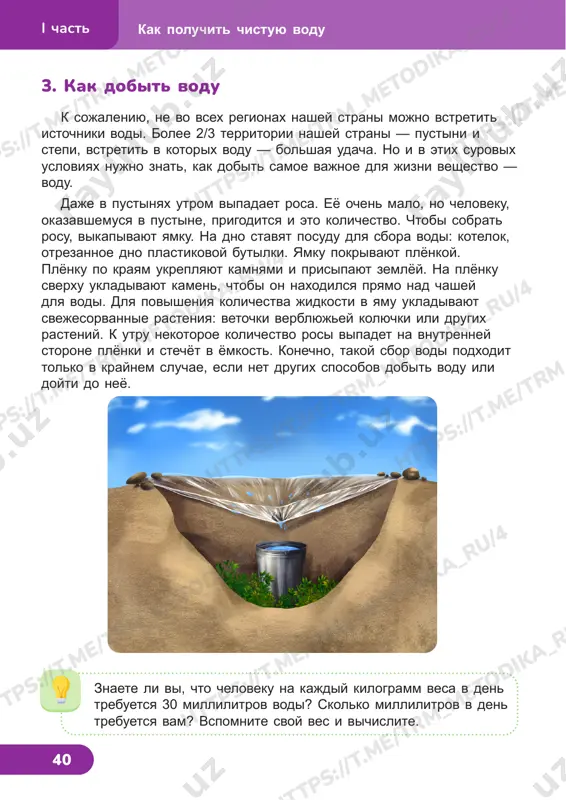 eloveku na kajdiy kilogramm vesa v den trebuetsya 30 millilitrov vodi? skolko millilitrov v den trebuetsya vam? vspomnite svoy ves i vichislite. kak poluchit chistuyu vodui chast https://t .me/trm_m etodika_ru/4 https://t .me/trm_m etodika_ru/7 https://t .me/trm_m etodika_ru/4 https://t .me/trm_m etodika_ru/4 https://t .me/trm_m etodika_ru/4 https://t .me/trm_m etodika_ru/4 https://t .me/trm_m etodika_ru/4 https://t .me/trm_m etodika_ru/4 https://t .me/trm_m etodika_ru/4 41 4. opresnenie vodi ot nexvatki pitevoy vodi stradaet okolo polovini naseleniya zemli. poetomu lyudi vinujdeni iskat novie sposobi eyo polucheniya. odin iz takix sposobov — opresnenie solyonoy morskoy vodi. opresnenie — eto udalenie iz vodi rastvoryonnix v ney soley. opresnenie obxoditsya ochen dorogo, poetomu primenyaetsya tolko togda, kogda drugie sposobi dobichi presnoy vodi nevozmojni. naprimer, v nekotorix stranax prakticheski net istochnikov presnoy vodi, poetomu bolee polovini vsey pitevoy vodi dobivaetsya opresneniem. est eshyo odin sposob poluchit iz solyonoy vodi otnositelno chistuyu presnuyu vodu. vodu nalivayut v plastikovuyu butilku i pomeshayut v morozilku. ne zamyorzshaya chast …