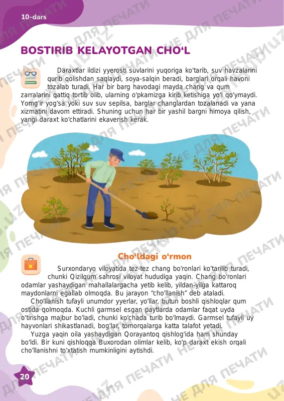 llalargacha yetib kelib, yildan-yilga kattaroq maydonlarni egallab olmoqda. bu jarayon “cho‘llanish” deb ataladi. cho‘llanish tufayli unumdor yyerlar, yo‘llar, butun boshli qishloqlar qum ostida qolmoqda. kuchli garmsel esgan paytlarda odamlar faqat uyda o‘tirishga majbur bo‘ladi, chunki ko‘chada turib bo‘lmaydi. garmsel tufayli uy hayvonlari shikastlanadi, bog‘lar, tomorqalarga katta talafot yetadi. yuzga yaqin oila yashaydigan qorayantoq qishlog‘ida ham shunday bo‘ldi. bir kuni qishloqqa buxorodan olimlar kelib, ko‘p daraxt ekish orqali cho‘llanishni to‘xtatish mumkinligini aytishdi. daraxtlar ildizi yyerosti suvlarini yuqoriga ko‘tarib, suv havzalarini qurib qolishdan saqlaydi, soya-salqin beradi, barglari orqali havoni tozalab turadi. har bir barg havodagi mayda chang va qum zarralarini qattiq tortib olib, ularning o‘pkamizga kirib ketishiga yo‘l qo‘ymaydi. yomg‘ir yog‘sa yoki suv suv sepilsa, barglar changlardan tozalanadi va yana xizmatini davom ettiradi. shuning uchun har bir yashil bargni himoya qilish, yangi daraxt ko‘chatlarini ekaverish kerak. bostirib kelayotgan cho‘l 10-dars ne dlya pechati ne dlya pechati ne dlya pechati ne dlya pechati …