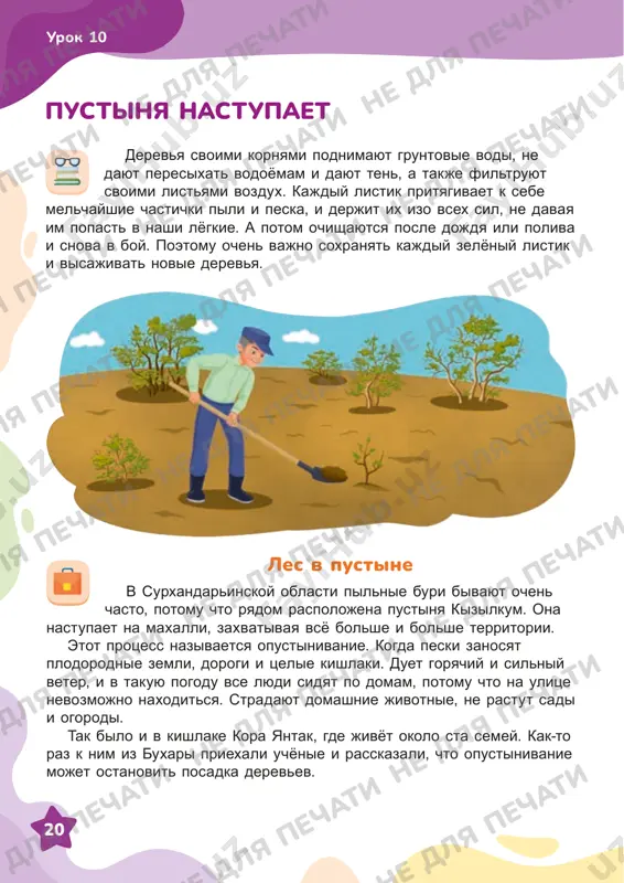 e dayut peresixat vodoyomam i dayut ten, a takje filtruyut svoimi listyami vozdux. kajdiy listik prityagivaet k sebe melchayshie chastichki pili i peska, i derjit ix izo vsex sil, ne davaya im popast v nashi lyogkie. a potom ochishayutsya posle dojdya ili poliva i snova v boy. poetomu ochen vajno soxranyat kajdiy zelyoniy listik i visajivat novie derevya. pustinya nastupaet urok 10 ne dlya pechati ne dlya pechati ne dlya pechati ne dlya pechati ne dlya pechati ne dlya pechati ne dlya pechati ne dlya pechati ne dlya pechati ne dlya pechati ne dlya pechati ne dlya pechati ne dlya pechati ne dlya pechati ne dlya pechati ne dlya pechati ne dlya pechati ne dlya pechati ne dlya pechati ne dlya pechati ne dlya pechati ne dlya pechati 21 urok 10 1. chto nazivaetsya opustinivaniem? 2. pochemu nomoz aka reshil sajat derevya? 3. kak dumaete, trudno li virashivat derevya v …