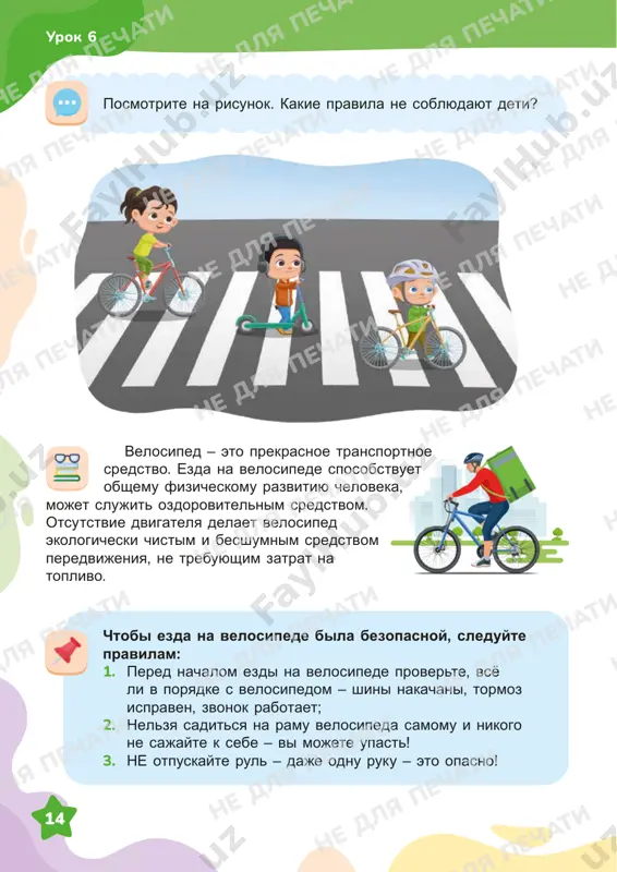 ne dlya pechati ne dlya pechati ne dlya pechati 15 urok 7 esli ryadom jeleznaya doroga perexodite jeleznodorojnie puti tolko po peshexodnim perexodam, mostam i tonnelyam! ne xodite po jeleznodorojnim putyam i ne ostavlyayte nikakie predmeti na jeleznodorojnix putyax! ne podlezayte pod jeleznodorojnie vagoni i ne perelezayte cherez avtostseplenie mejdu vagonami! na jeleznodorojnix stantsiyax ne podxodite k vagonam do polnoy ix ostanovki, ne prislonyaytes k nepodvijnim vagonam! ne pitaytes popast v vagon ili viyti iz vagona vo vremya dvijeniya! obsudite v mini-gruppax, pochemu vajno soblyudat pravila dorojnogo dvijeniya. podelites svoim mneniem s odnoklassnikami. kakie eshyo soveti vi bi dali passajiram i peshexodam dlya ix bezopasnosti? ne dlya pechati ne dlya pechati ne dlya pechati ne dlya pechati ne dlya pechati ne dlya pechati ne dlya pechati ne dlya pechati ne dlya pechati ne dlya pechati ne dlya pechati ne dlya pechati ne dlya pechati ne dlya pechati ne dlya pechati …