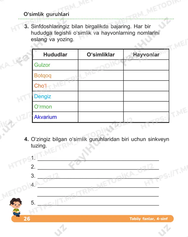 2. krossvordni yeching va atrof-muhitga foyda keltiradigan o‘simliklar nomini yozing. barglaridan ularning turlarini toping. 2 3 3 4 4 1 1 6 5 t a b i a t 2 5 6 o‘simliklarning atrof-muhitga ta’siri htt ps:/ /t.m e/tr m_m eto dika _uz/ 2 htt ps:/ /t.m e/tr m_m eto dika _uz/ 2 htt ps:/ /t.m e/tr m_m eto dika _uz/ 2 htt ps:/ /t.m e/tr m_m eto dika _uz/ 2 htt ps:/ /t.m e/tr m_m eto dika _uz/ 2 htt ps:/ /t.m e/tr m_m eto dika _uz/ 2 htt ps:/ /t.m e/tr m_m eto dika _uz/ 2 htt ps:/ /t.m e/tr m_m eto dika _uz/ 2 htt ps:/ /t.m e/tr m_m eto dika _uz/ 2 htt ps:/ /t.m e/tr m_m eto dika _uz/ 2 30 tabiiy fanlar, 4-sinf 3. qaysi xona o‘simliklari havoni namlashda chempion deb hisoblanishini aniqlang. 1 2 3 4 5 6 7 8 9 a b …