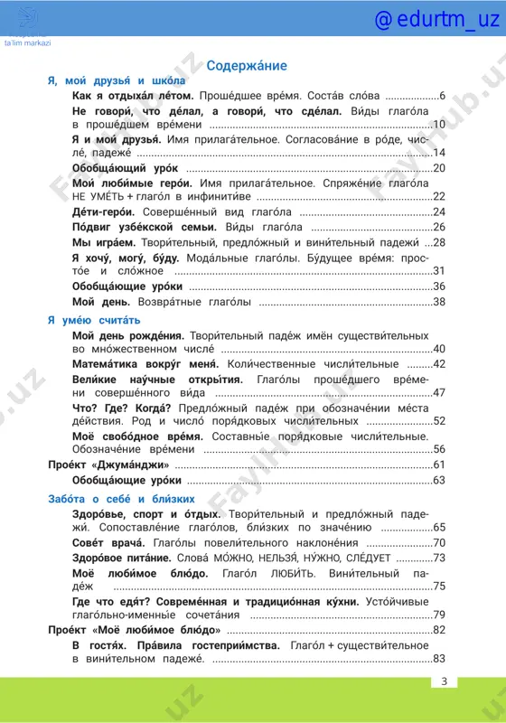 ............52 moyo svobódnoe vrémya. sostavníe poryádkovie chislítelnie. oboznachénie vrémeni ...............................................................................56 proeḱt «djumándji» .........................................................................................61 obobshayúshie uroḱi .....................................................................................63 zabóta o sebé i blízkix zdoróve, sport i ótdix. tvorítelniy i predlójniy pade- jí. sopostavlénie glagólov, blízkix po znachéniyu ..................65 sovét vrachá. glagóli povelítelnogo naklonéniya .......................70 zdoróvoe pitánie. slová mójno, nelzyá, nújno, sléduet .............73 moyo lyubímoe blyúdo. glagól lyubit́. vinítelniy pa- déj ..............................................................................................................75 gde chto edyát? sovreménnaya i traditsiónnaya kúxni. ustóychivie glagólno-imenníe sochetániya ...............................................................79 proékt «moyo lyubímoe blyúdo» .......................................................................82 v gostyáx. právila gostepriímstva. glagól + sushestvítelnoe v vinítelnom padejé. ............................................................................83 @edurtm_uz 544 uslóvnie oboznachéniya chitáy. pishí v tetrádi. govorí. slúshay. otvét na voprósi. obratí vnimánie! rabóta v páre. igrá. pólzuysya slovaryom. éto interésno! chitáet uchítel. domáshnee zadánie. ya pomogáyu. imená sushestvítelnie i líchnie mestoiméniya v dátelnom padejé ...............................................................................88 v magazíne. na rínke. glagól + sushestvitelnoe v vinítel- nom padejé bez predloǵa ..........................................................................91 chitáem saḿi. spryajénie glagoĺov smotrét, vid́et .....................95 obobsháyushie urók