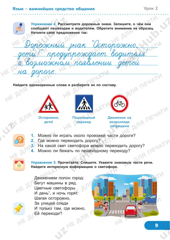 hiy zakoni zemledeliya». lyudi etoy professii znayut vse tonkosti poseva, sbora i xraneniya urojaya. uprajnenie 1. prochitayte. ob'yasnite znachenie videlennogo predlojeniya. spishite. chem zanimaetsya agronom? glavniy v pole — agronom, on komanduet zernom.5 chtobi kajdoe zerno bilo solnishkom polno, chtobi kajdiy kolosok ne zasox i bil visok, chtobi k oseni otlichniy karavay3 pospel pshenichniy. a. stroilo 1. kak raspoznat predlojenie? 2. chem predlojenie otlichaetsya ot slovosochetaniya? 3. mojet li slovo bit predlojeniem? privedite primeri. urok 3 slovo i predlojenie agronómne dlya pechati ne dlya pechati ne dlya pechati ne dlya pechati ne dlya pechati ne dlya pechati ne dlya pechati ne dlya pechati ne dlya pechati ne dlya pechati ne dlya pechati ne dlya pechati ne dlya pechati ne dlya pechati ne dlya pechati ne dlya pechati ne dlya pechati ne dlya pechati ne dlya pechati ne dlya pechati ne dlya pechati ne dlya pechati 11 uprajnenie 2. naydite predlojeniya …