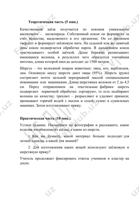 v sushilnix mashinax. zatem izgotavlivayut pryaju. prakticheskaya chast (10 min.). ustnoe zadanie. posmotrite na fotografii i rasskajite, kakie izdeliya izgotovleni iz shyolka, a kakie iz shersti. 1. kak vi dumaete, kakoy material bolshe podxodit dlya letney odejdi, a kakoy dlya zimney? 2. dlya izgotovleniya kakix veshey ispolzuyut shyolkovuyu i sherstyanuyu pryaju? uchitel prodoljaet fiksirovat otveti uchenikov v klaster na doske. zaklyuchitelniy etap (5 min.). v kontse uroka uchitel otsenivaet dostijeniya uchenikov. v kachestve samopodgotovki uchenikam rekomenduetsya nayti informatsiyu v seti internet o tom, kakimi preimushestvami obladaet sinteticheskaya pryaja, poluchaemaya iz ximicheskogo volokna. urok 2. sinichka video-rolik №1 tseli uroka: - razvit u uchashixsya naviki raboti s pryajey. - razvit fantaziyu i kreativnoe mishlenie u uchashixsya posredstvom raboti s pryajey. pryaja jivotnogo proisxojdeniya sherst (krolikov, verblyudov, lam, koz, ovets) shapki, sharfi, palto, zimnyaya tyoplaya odejda,... shyolk (kokon tutovogo shelkopryada) bluzki, sharfiki, postelnie prinadlejnosti,... ximicheskoe volokno rastitelnogo proisxojdeniya xlopok lyon zadachi uroka: …