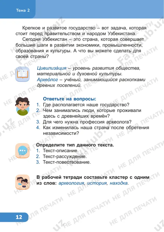 bochuyu tetrad. ne dlya pechati ne dlya pechati ne dlya pechati ne dlya pechati ne dlya pechati ne dlya pechati ne dlya pechati ne dlya pechati ne dlya pechati ne dlya pechati ne dlya pechati ne dlya pechati ne dlya pechati ne dlya pechati ne dlya pechati ne dlya pechati ne dlya pechati ne dlya pechati ne dlya pechati ne dlya pechati ne dlya pechati ne dlya pechati ne dlya pechati 14 tema 3 na zashite prav i interesov naroda chto mojno otnesti k pravam, a chto – k obyazannostyam? • uchyoba v shkole. • slujba v armii. • meditsinskoe obslujivanie. • polzovanie obshestvennim transportom. • uplata nalogov. • berejnoe otnoshenie k prirode. • otdix v lageryax, sanatoriyax, zonax otdixa. segodnya v nashey strane proisxodyat izmeneniya vo vsex sferax jizni, v tom chisle v obespechenii prav, svobod i zakonnix interesov cheloveka. pravo – eto trebovanie, o kotorom mi spravedlivo zayavlyaem. …