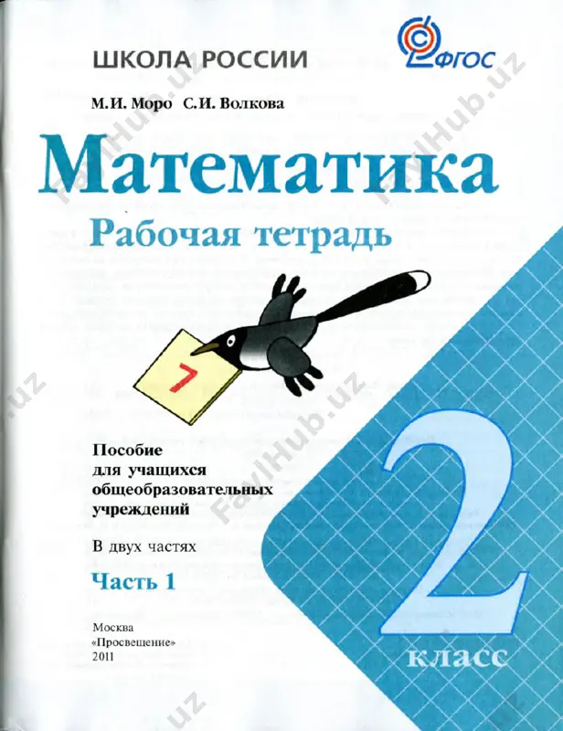 matematika_2_klass_rabochaya_tetrad_chast_1 - Page 3