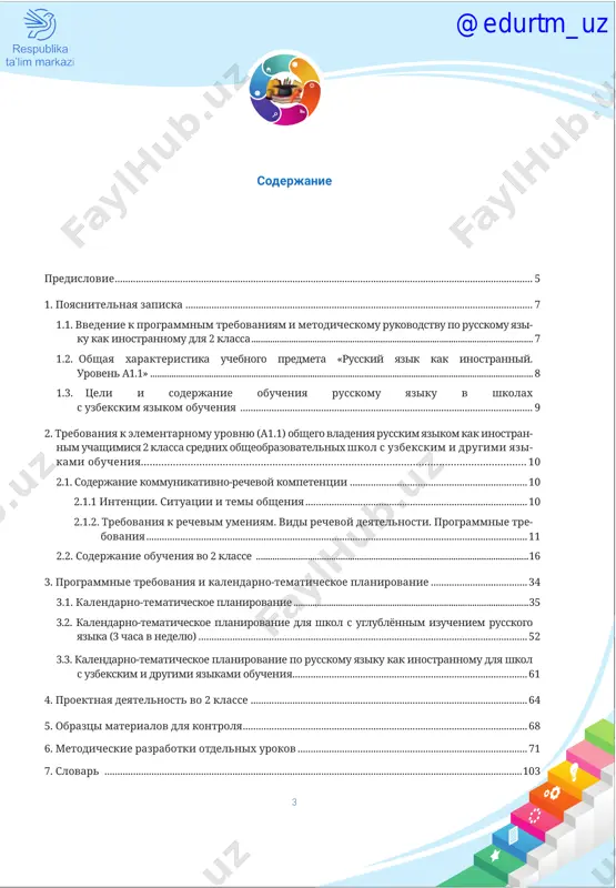 .......................................................................................... 52 3.3. kalendarno-tematicheskoe planirovanie po russkomu yaziku kak inostrannomu dlya shkol s uzbekskim i drugimi yazikami obucheniya........................................................................................... 61 4. proektnaya deyatelnost vo 2 klasse .......................................................................................................... 64 5. obraztsi materialov dlya kontrolya.............................................................................................................. 68 6. metodicheskie razrabotki otdelnix urokov......................................................................................... 71 7. slovar .................................................................................................................................................................103 @edurtm_uz 7.1. perevod slov na uzbekskiy yazik..........................................................................................................103 7.2. perevod slov na kirgizskiy yazik......................................................................................................108 7.3. perevod slov na turkmenskiy yazik...................................................................................................112 7.4. perevod slov na kazaxskiy yazik.........................................................................................................116 7.5. perevod slov na tadjikskiy yazik.....................................................................................................120 7.6. perevod slov na karakalpakskiy yazik.............................................................................................124 @edurtm_uz 5 predislovie dorogie uchitelya! pered vami novaya liniya uchebnikov po russkomu yaziku dlya shkol s rodnim yazikom obucheniya respubliki uzbekistan. nachalnaya shkola — samiy vajniy etap v jiz