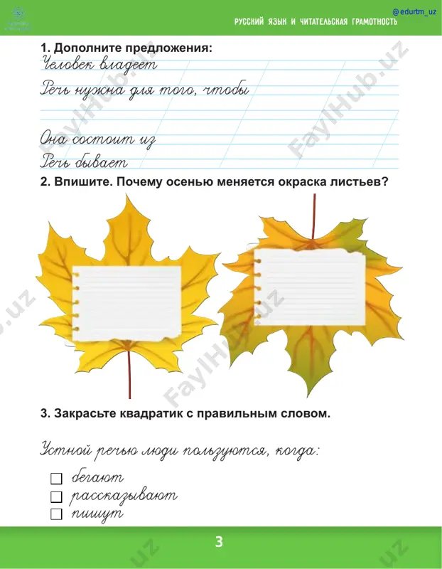 plodonosyat. (k. muxammadi) @edurtm_uz 8 1. kogo nashyol malchik? 2. kakaya beda priklyuchilas s galkoy? dopolnite predlojeniya, ispolzuya slova dlya spravok. odnajdi malchik _____________________________. u galki ______________________________________. slova dlya spravok: uvidel, bedniy, slomano krilo. 14. pridumayte prodoljenie istorii pro yojika iz skazki n.sladkova «bejal yojik po dorojke». 15. rassmotrite kartinku. otvette na voprosi: 16. opishite shenka slovami iz stixotvoreniya a. shibaeva «bez ujina». @edurtm_uz russkiy yazik i chitatelskaya gramotnost 9 17. prochitayte. pismenno otvette na voprosi. kto gonyalsya za mishkoy? chto predlojil kot mishke? gde luchshe bit mishke? 18. podberite slova k sxemam. zapishite slova v tri stolbika. 19. vipishite slova iz stixotvoreniya p. mumina «v shkole rastyot chelovek», kotorimi avtor xarakterizuet shkolu. kot i mish gonyalsya kot za mishkoy, no ne smog mishku poymat. reshil on eyo obmanut. – mishka, mishka, - murlikal kot, - ti takaya bistraya, ti takaya provornaya… viydi iz norki i begi vo-on v tot …