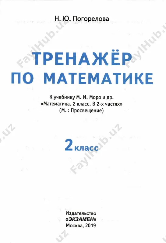 matemat.trenajyo 2 klass - Page 3