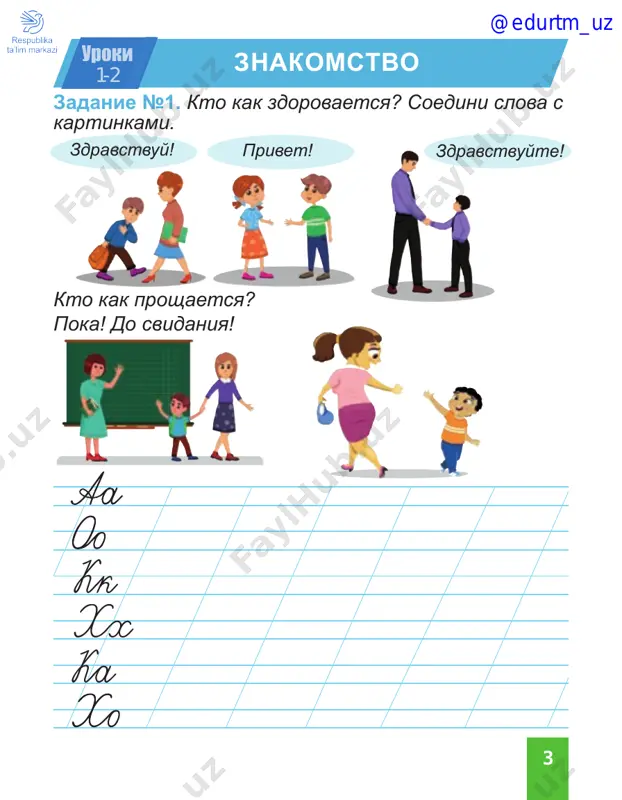 a utka most @edurtm_uz 18 yaya ya zadanie №4. soedini pravilno. pismo kreslo more mesto zdanie slovo plate chislo yaytso okno a ya @edurtm_uz 19 uroki 16‑17 zadanie №1. soedini slovo s tsifroy. zadanie №2. poschitay vslux. zadanie №3. odin, odna ili odno? zadanie №4. dva ili dve? pyat devyat odin chetire vosem dva shest tri sem desyat 1 + 6 = 8 + 2 = 4 + 3 = 5 + 3 = 6 + 3 = 2 + 7 = 7 – 3 = 10 – 6 = _________myach,_________ ruchka, _______ tarelka,______ penal, ________yaytso, ________kniga, ________karandash, _______stul, _______rezinka, _________okno, _________ tetrad. _______myacha, _________ ruchki, _______tarelki, ______ penala, _______yaytsa, _________knigi, ______karandasha, ______stula, _______ rezinki, ______okna, _______tetradi. _______ _______ _______ _______ _______ _______ _______ 10 – 3 = 7– 4 = 8 – 2= 9 – 6 = _______ _______ _______ _______ _______ 5 7 9 4 2 61 8 …