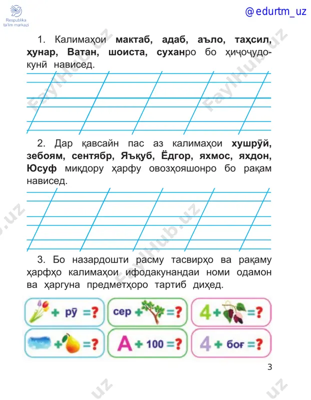 fodakunandai maydoni mevazoru tokzorro paydo namuda, bo xati zebo navised. – zor 25. porchai she'riro bo xati zebo navised. agar xoњї shavї xushnavis, binavisu, binavisu, binavis! 26. bo guzorishi њarfњoi muvofiќ katakchaњoi њarfљadvalro purra namuda, dar on kalimaњoi @edurtm_uz 14 ilm, њunar, adab, ta'lim, oќil, donish, olimro paydo kuned. 27. az ro'yi rasm nomi predmetњoro navishta, bo yakљoyanavisї kalimaњoi nav paydo kuned. 28. bo korbasti kalimaњoi kitob, kitobxona, kitobxon, kitobdor, kitobdo'st љumlaњo tartib diњed. m u a l l i m њ ' i n i sh i m a a t o d o @edurtm_uz 15 29. az ro'yi rasm nomi predmetњoro navishta, bo yakљoyanavisї kalimaњoi nav paydo kuned. 30. porchai she'riro bo xati zebo ro'bardor kuned. kitob agar naxonї, nodonu notavonї. kori tu bo rafiќon, dashnomu badzabonї. @edurtm_uz 16 31. bozii “kalimayobak”. az њarfњoi posh­ xo'rda kalimaњo tartib diњed. 32. suxanњoi purњikmatro mazmunan sharњ diњed. 1. umri xudro …