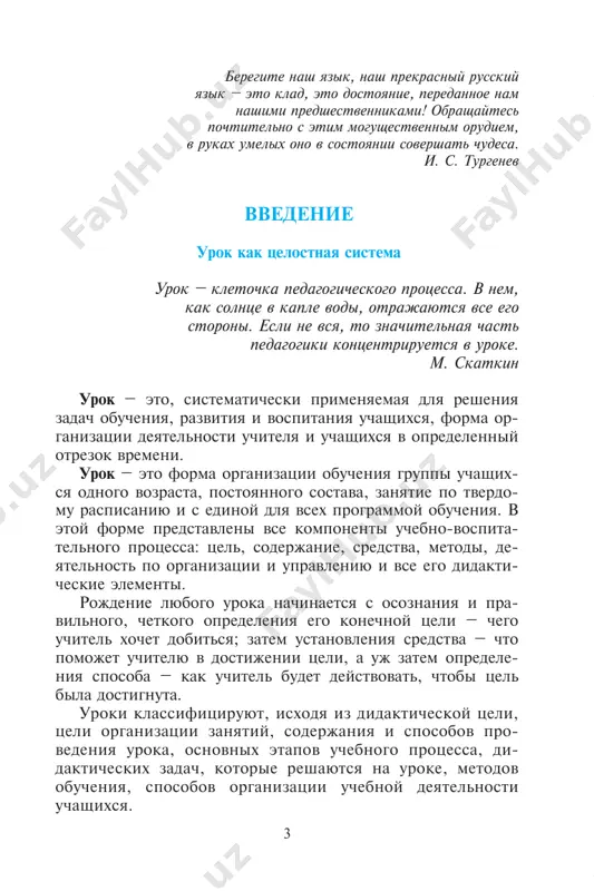 , igra «volshebniy konvert», integrirovanniy urok, urok-konkurs, lektsiya vdvoem, urok tvorchestva, press-konferentsiya, orfograficheskiy xokkey, lektsiya-konferentsiya, lektsiya-provokatsiya, lektsiya-dialog i t. d. struktura uroka – eto sovokupnost razlichnix variantov vzaimodeystviy mejdu elementami uroka, voznikayushaya v protsesse obucheniya i obespechivayushaya ego tselenapravlennuyu deystvennost. urok izucheniya novogo materiala: • pervichnoe vvedenie materiala s uchetom zakono mernostey protsessa poznaniya pri visokoy mislitelnoy aktivnosti uchashixsya; • ukazanie na to, chto uchashiesya doljni zapomnit; • motivatsiya zapominaniya i dlitelnogo soxraneniya v pamyati; • soobshenie libo aktualizatsiya texniki zapominaniya (rabota s opornimi dlya pamyati materialami, smislovaya gruppirovka i t. p.); 5 • pervichnoe zakreplenie pod rukovodstvom uchitelya po- sredstvom pryamogo povtoreniya, chastichnix vivodov; • kontrol rezultatov pervichnogo zapominaniya; • regulyarnoe sistematiziruyushee povtorenie cherez ko rotkie, a zatem bolee dlitelnie promejutki vremeni v so- chetanii s razlichnimi trebovaniyami k vosproizvedeniyu, v tom chisle i s differentsirovannimi zadaniyami; • vnutrennee povtorenie i postoyannoe primenenie po- luchennix znaniy i navikov dlya …