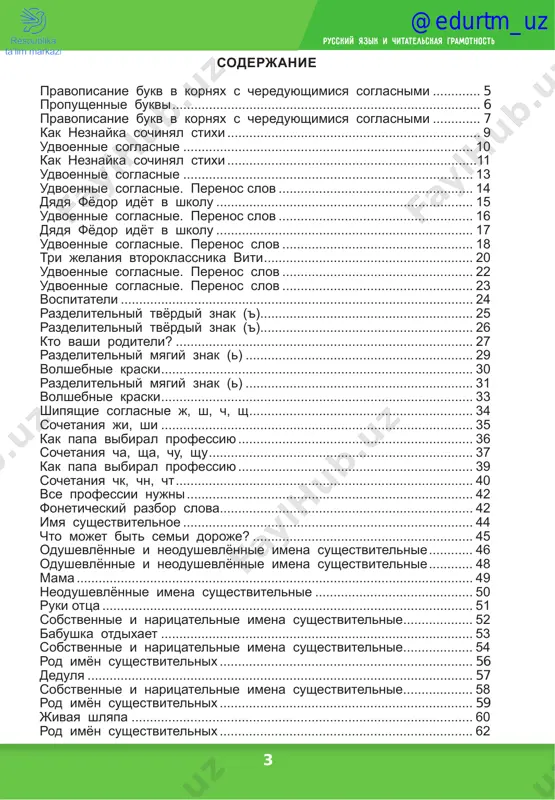 ofessiyu................................................................. 39 sochetaniya chk, chn, cht.................................................................................. 40 vse professii nujni............................................................................... 42 foneticheskiy razbor slova...................................................................... 42 imya sushestvitelnoe................................................................................ 44 chto mojet bit semi doroje?............................................................. 45 odushevlyonnie i neodushevlyonnie imena sushestvitelnie............. 46 odushevlyonnie i neodushevlyonnie imena sushestvitelnie............. 48 mama............................................................................................................. 49 neodushevlyonnie imena sushestvitelnie............................................ 50 ruki ottsa...................................................................................................... 51 sobstvennie i naritsatelnie imena sushestvitelnie.................... 52 babushka otdixaet...................................................................................... 53 sobstvennie i naritsatelnie imena sushestvitelnie.................... 54 rod imyon sushestvitelnix...................................................................... 56 dedulya.......................................................................................................... 57 sobstvennie i naritsatelnie imena sushestvitelnie.................... 58 rod imyon sushestvitelnix...................................................................... 59 jivaya shlyapa.............................................................................................. 60 rod imyon sushestvitelnix...................................................................... 62 @edurtm_uz 4 russkiy yazik i chitatelskaya gramotnost pro malenkogo robota.........................
