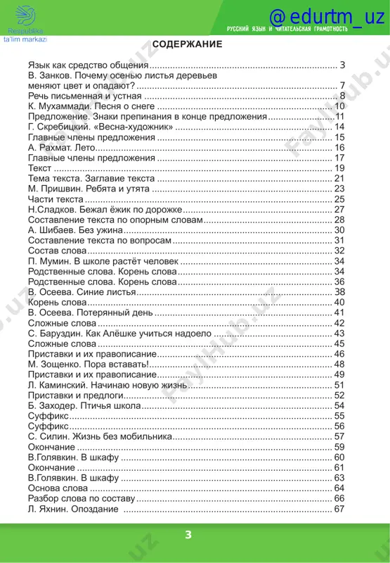 ........................... 43 slojnie slova............................................................................................ 45 pristavki i ix pravopisanie..................................................................... 46 m. zoshenko. pora vstavat!........................................................................ 48 pristavki i ix pravopisanie..................................................................... 49 l. kaminskiy. nachinayu novuyu jizn......................................................... 51 pristavki i predlogi.................................................................................. 52 b. zaxoder. ptichya shkola........................................................................... 54 suffiks....................................................................................................... 55 suffiks....................................................................................................... 56 s. silin. jizn bez mobilnika............................................................... 57 okonchanie.................................................................................................... 59 v.golyavkin. v shkafu................................................................................... 60 okonchanie.................................................................................................... 61 v.golyavkin. v shkafu................................................................................... 63 osnova slova............................................................................................... 64 razbor slova po sostavu............................................................................. 66 l. yaxnin. opozdanie .................................................................................. 67 @edurtm_uz 4 russkiy yazik i chitatelskaya gramotnost zvuki rechi. zvuki i bukvi .......................................................................... 68 uda