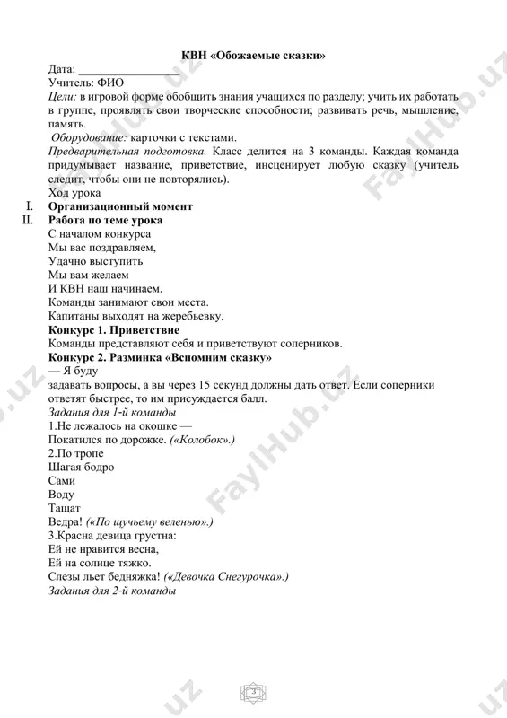 nelegka, sest bi na penek, s'est bi pirojok. («masha i medved».) 2.ax ti, petya-prostota, sploxoval nemnojko: ne poslushalsya kota, viglyanul v okoshko. («petux i kot».) 3.otvorili dver kozlyata i propali vse kuda-to. («volk i semero kozlyat».) zadaniya dlya 3-y komandi 1.kolotil da kolotil po tarelke nosom – nichego ne proglotil i ostalsya s nosom. («lisa i juravl».) 2.opustil on v prorub xvost, nu a xvost ko ldu priros. («bitiy nebitogo vezet».) 3.u alenushki-sestritsi unesli bratishku ptitsi. («gusi-lebedi».) konkurs 3. «otgadaem zagadki» a teper, moi rebyatki, otgadayte-ka zagadki. dragotsenniy sunduchok, gde sokrovisham pochet: zdes pero i karandash, lastik zdes, priyatel nash. (penal.) noviy dom nesu v ruke. dvertsi doma — na zamke. tut jiltsi bumajnie, vse ujasno vajnie. (portfel.) stoit chudesnaya skamya, uselis ryadom ti da ya, skamya vedet oboix nas iz goda v god, iz klassa v klass. (parta.) kto po elkam lovko skachet i vzletaet na dubi? kto v …